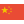 中国
